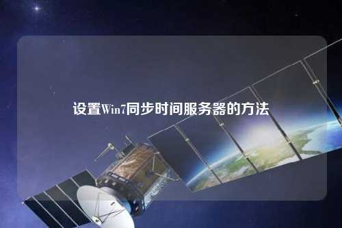 設置Win7同步時間服務器的方法