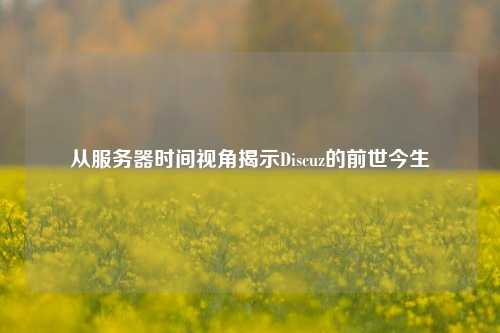 從服務器時間視角揭示Discuz的前世今生