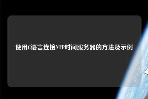 使用C語言連接NTP時間服務器的方法及示例