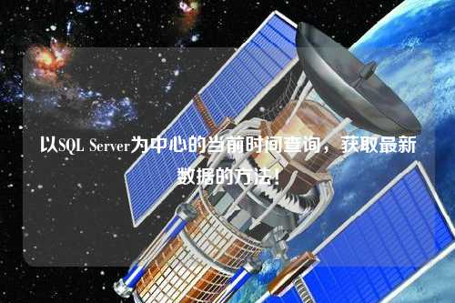 以SQL Server為中心的當前時間查詢，獲取最新數據的方法！