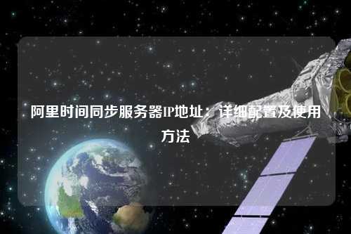 阿里時間同步服務器IP地址：詳細配置及使用方法