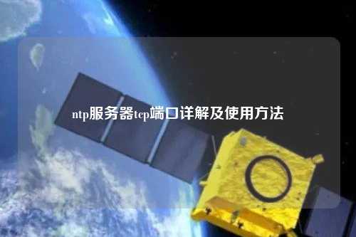 ntp服務器tcp端口詳解及使用方法