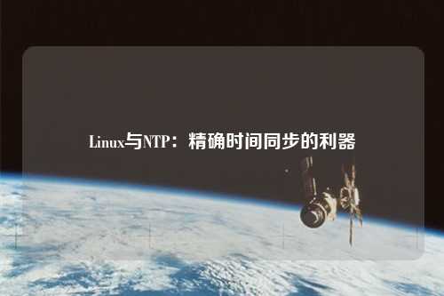 Linux與NTP：精確時間同步的利器