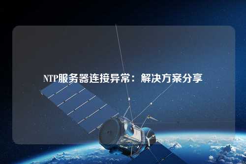 NTP服務器連接異常：解決方案分享