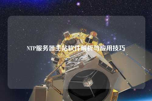 NTP服務(wù)器主站軟件解析與應(yīng)用技巧