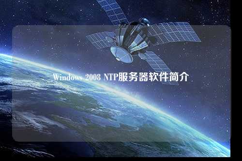 Windows 2008 NTP服務(wù)器軟件簡介