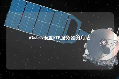 Windows設置NTP服務器的方法