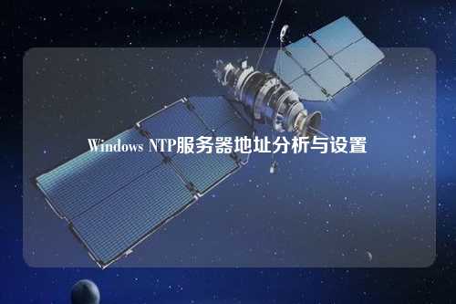 Windows NTP服務器地址分析與設置