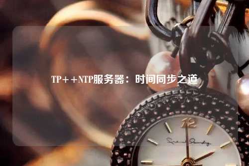 TP++NTP服務器：時間同步之道