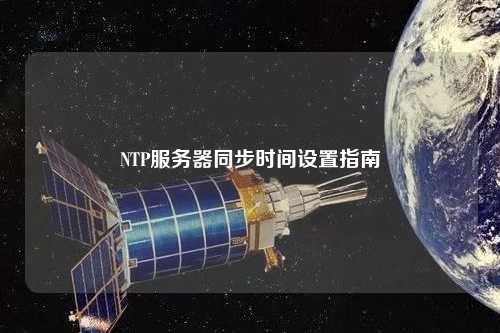 NTP服務器同步時間設置指南