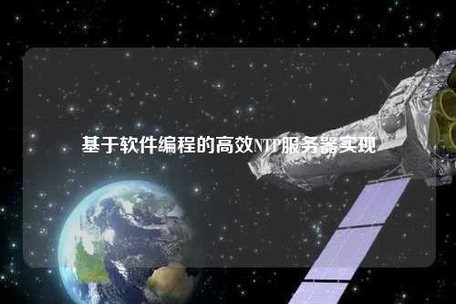 基于軟件編程的高效NTP服務(wù)器實現(xiàn)