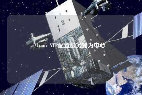 Linux NTP配置服務器為中心