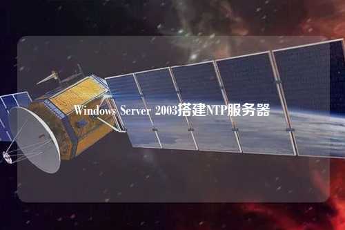 Windows Server 2003搭建NTP服務(wù)器