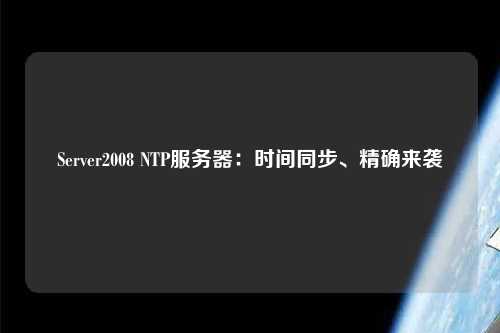 Server2008 NTP服務器：時間同步、精確來襲