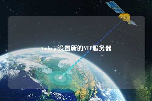 Android設置新的NTP服務器