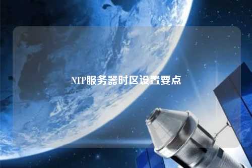 NTP服務器時區設置要點