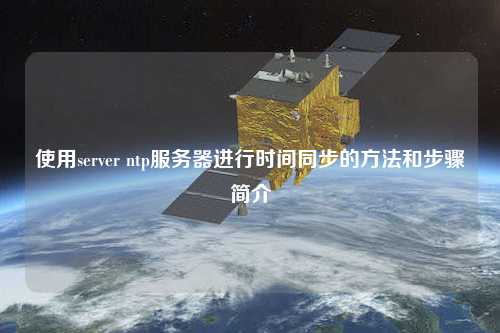 使用server ntp服務(wù)器進(jìn)行時(shí)間同步的方法和步驟簡介