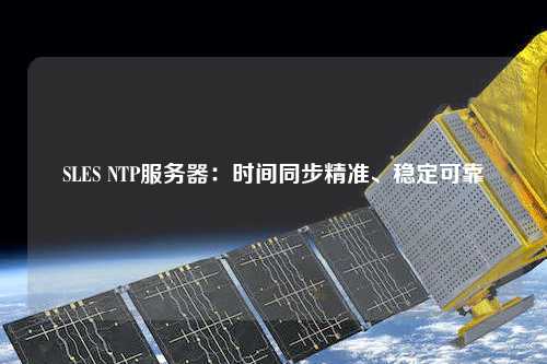 SLES NTP服務器：時間同步精準、穩定可靠