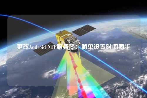 更改Android NTP服務器：簡單設置時間同步