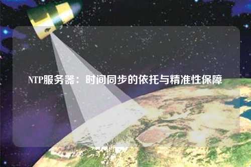 NTP服務器：時間同步的依托與精準性保障