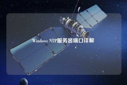 Windows NTP服務(wù)器端口詳解