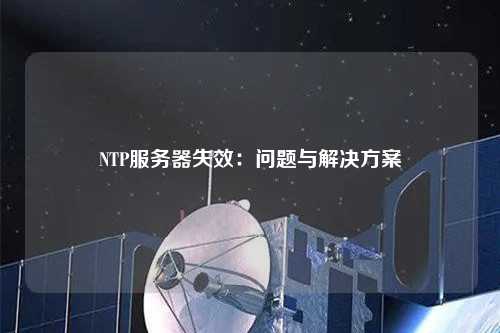 NTP服務器失效：問題與解決方案