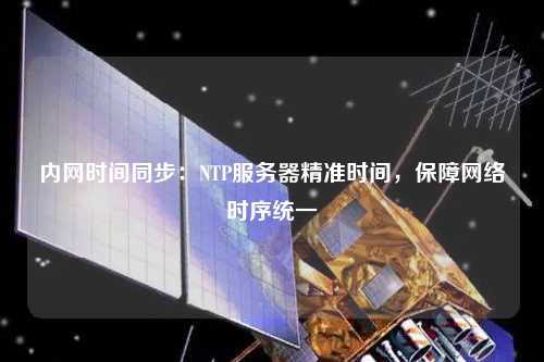 內網時間同步：NTP服務器精準時間，保障網絡時序統一