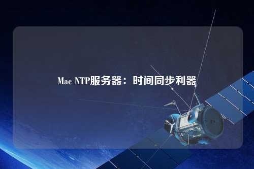 Mac NTP服務器：時間同步利器