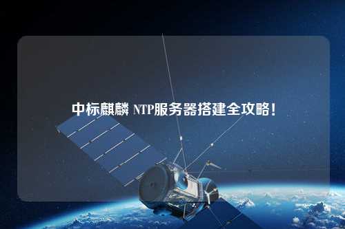 中標麒麟 NTP服務器搭建全攻略！