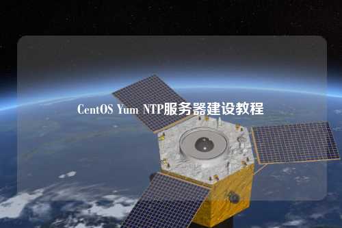 CentOS Yum NTP服務器建設(shè)教程