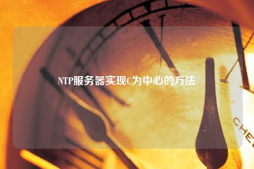 NTP服務器實現C為中心的方法