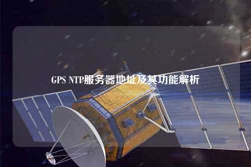 GPS NTP服務器地址及其功能解析