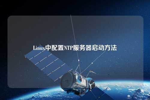 Linux中配置NTP服務器啟動方法