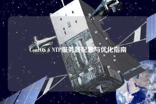 CentOS 6 NTP服務器配置與優化指南