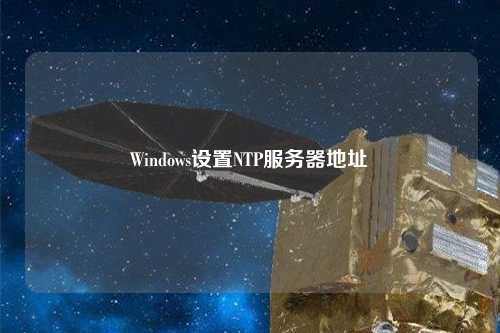 Windows設置NTP服務器地址