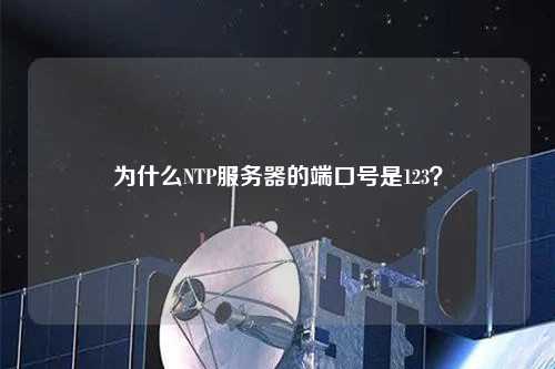 為什么NTP服務器的端口號是123？