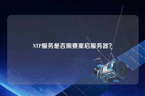 NTP服務是否需要重啟服務器？