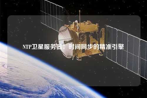 NTP衛星服務器：時間同步的精準引擎