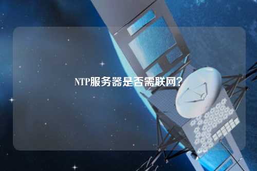 NTP服務器是否需聯網？