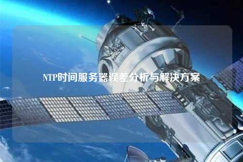 NTP時間服務器誤差分析與解決方案