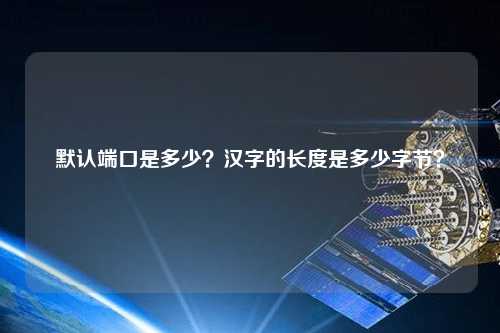 默認端口是多少？漢字的長度是多少字節？