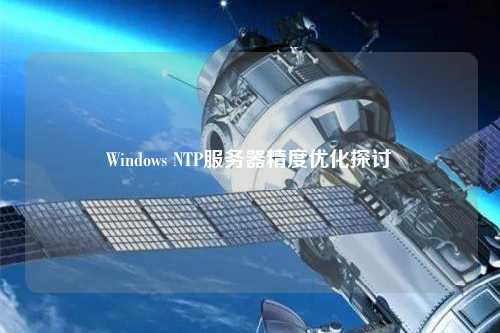 Windows NTP服務器精度優(yōu)化探討