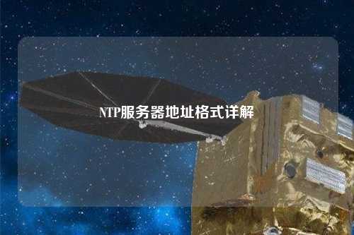 NTP服務器地址格式詳解