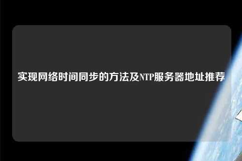 實現網絡時間同步的方法及NTP服務器地址推薦