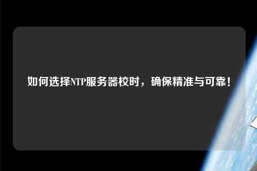 如何選擇NTP服務器校時，確保精準與可靠！