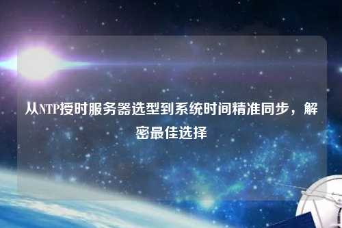 從NTP授時服務器選型到系統時間精準同步，解密最佳選擇