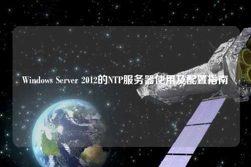 Windows Server 2012的NTP服務器使用及配置指南