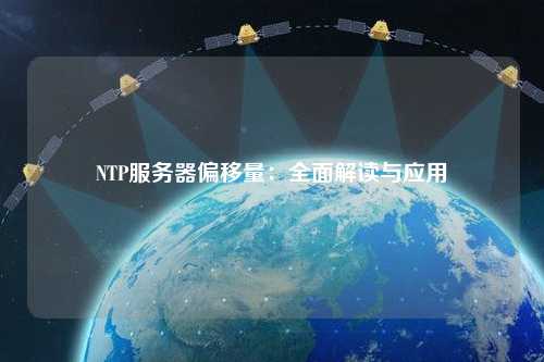 NTP服務器偏移量：全面解讀與應用