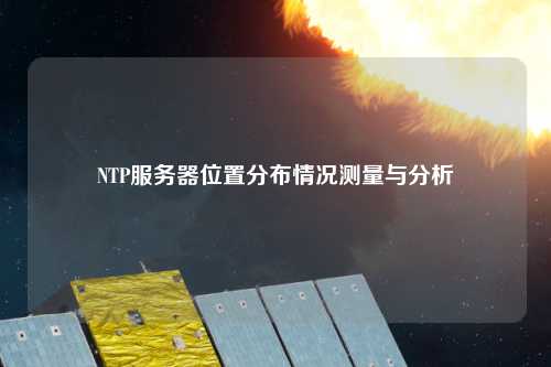 NTP服務(wù)器位置分布情況測(cè)量與分析