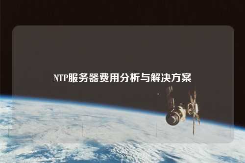 NTP服務(wù)器費用分析與解決方案